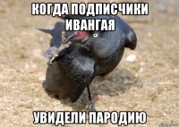 когда подписчики ивангая увидели пародию