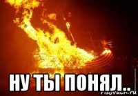  ну ты понял..