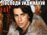 господи уйди нахуй 