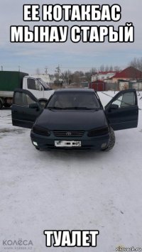 ее котакбас мынау старый туалет