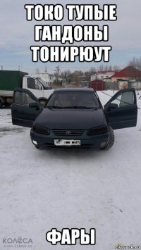 токо тупые гандоны тонирюут фары