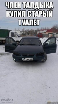 член талдыка купил старый туалет 