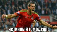  истинный гомодрил!