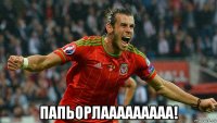  папьорлааааааааа!