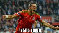  рубль упал!