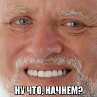  ну что, начнем?