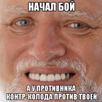 начал бой а у противника контр-колода против твоей