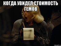 когда увидел стоимость гемов 