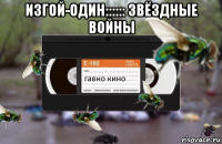изгой-один:::::: звёздные войны 