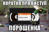 коротко про виступ порошенка