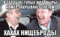 в талдыке тупые жалайыры номер закрывают снегом хахах нищеброды