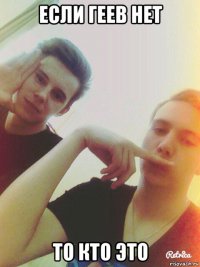 если геев нет то кто это