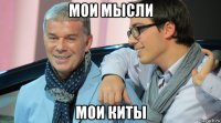 мои мысли мои киты