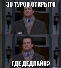 30 туров открыто где дедлайн?