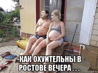  -как охуительны в ростове вечера . . .