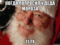 когда попросил у деда мороза 11 тх