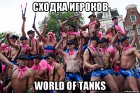 сходка игроков world of tanks