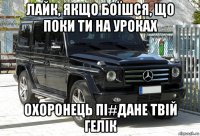 лайк, якщо боїшся, що поки ти на уроках охоронець пі#дане твій гелік