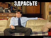 здрасьте 