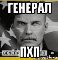 генерал пхп