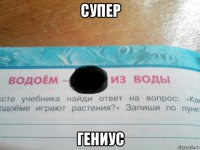 супер гениус