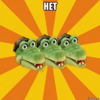 нет 