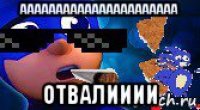 аааааааааааааааааааааа отвалииии