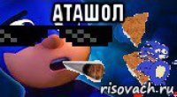 аташол 