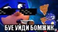  буе уйди бомжик