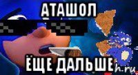 аташол ёще дальше