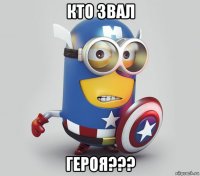 кто звал героя???