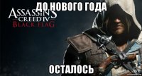 до нового года осталось