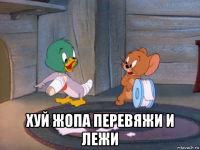  хуй жопа перевяжи и лежи