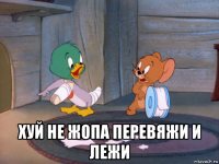  хуй не жопа перевяжи и лежи