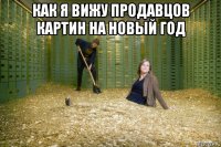 как я вижу продавцов картин на новый год 