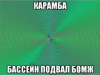 карамба бассейн подвал бомж