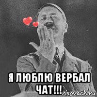  я люблю вербал чат!!!