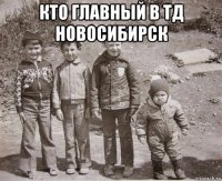 кто главный в тд новосибирск 