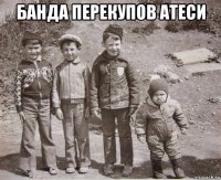 банда перекупов атеси 