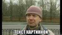  текст картинкой