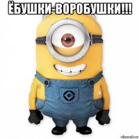ёбушки-воробушки!!! 