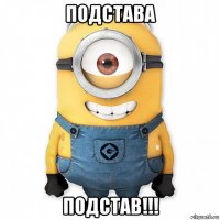 подстава подстав!!!