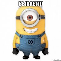 бывает))) 