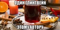 один глинтвейн этому автору