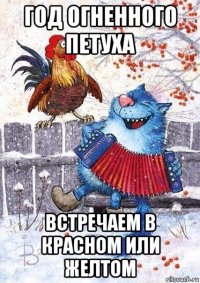 год огненного петуха встречаем в красном или желтом