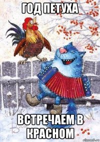 год петуха встречаем в красном