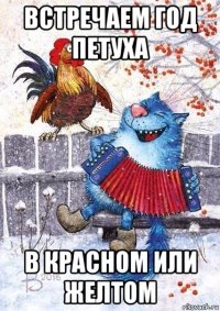 встречаем год петуха в красном или желтом