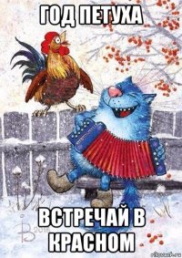 год петуха встречай в красном