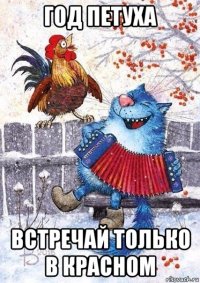 год петуха встречай только в красном