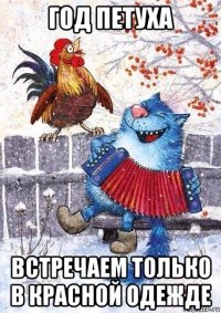 год петуха встречаем только в красной одежде